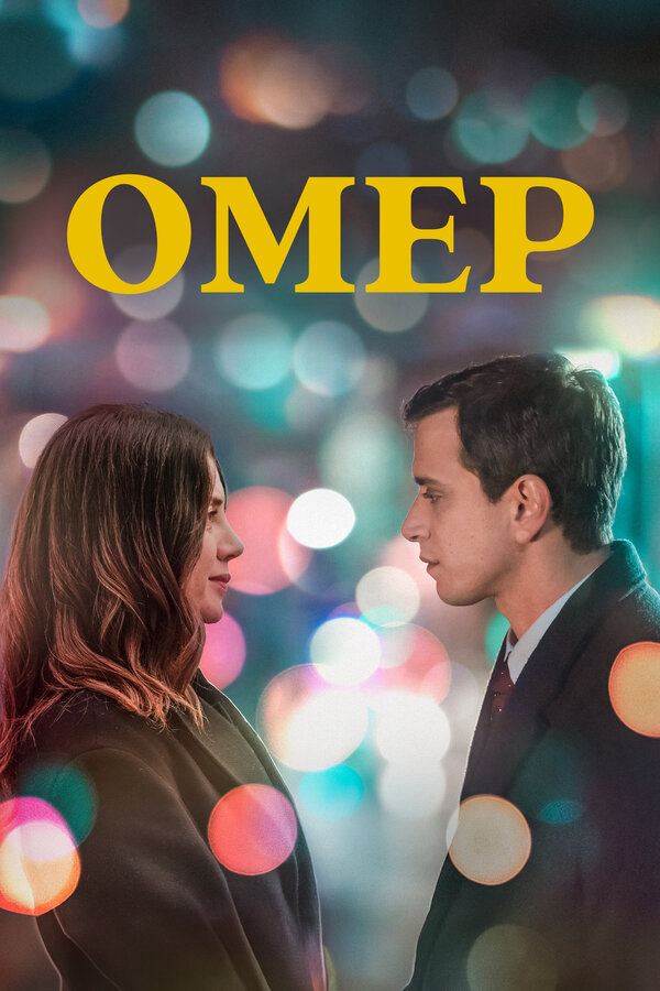 Омер постер